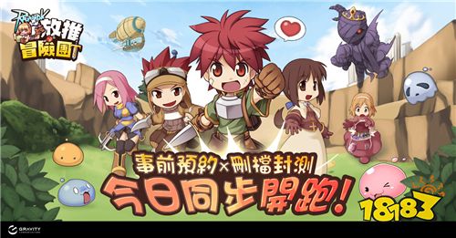 《RO仙境传说:放推冒险团》开启删档封测!网页预约同步进行