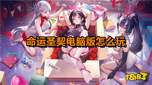 命运圣契电脑版怎么玩 命运圣契电脑版游玩攻略