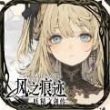 风之痕迹官网版