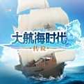 大航海时代：传说台服