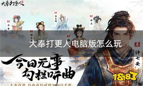 大奉打更人电脑版下载 大奉打更人PC版怎么玩