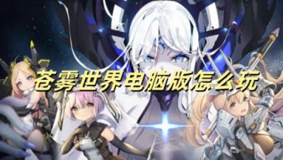 苍雾世界怎么玩 苍雾世界怎么礼包领取方法