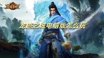 龙迹之城电脑版怎么玩 龙迹之城电脑版游玩攻略