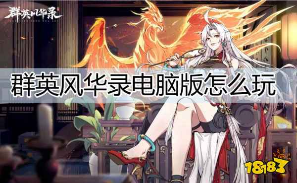 群英风华录电脑版怎么玩 群英风华录电脑电脑版游玩方法