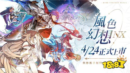 ​​《风色幻想NeXus》4月24日正式上线！主题曲PV及上市活动抢先看