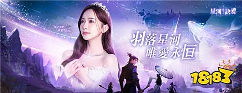 ​​《星河诀爱》开启预约！人气女神禾羽Kimi化身