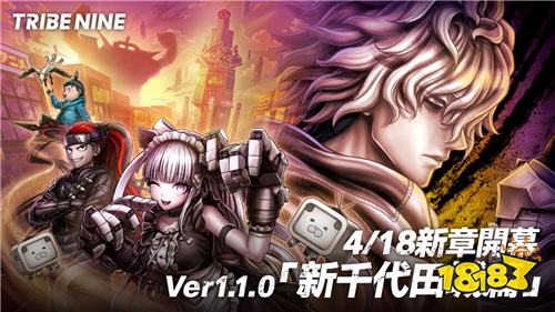 ​​《TRIBE NINE：战极死游》Ver1.1.0版本更新！新可游玩角色「秋叶雏菊」登场