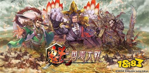 ​​《魁 三国志大战》公开全新宣传影片!搭配官方主题曲「ACTOR」​