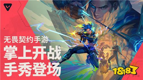 ​​《无畏契约：源能行动》手游中国区首支预告发布!现已开放预约