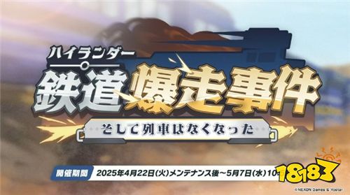​​《蔚蓝档案》日服新活动「高地人铁道失控事件」上线！铁道双子实装