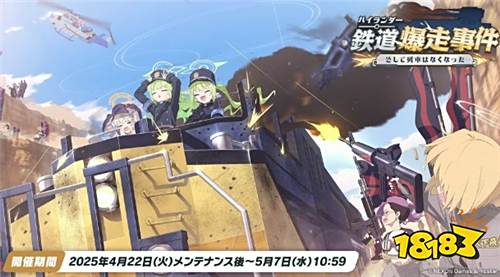 ​​《蔚蓝档案》日服新活动「高地人铁道失控事件」上线！铁道双子实装