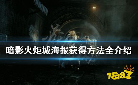 暗影火炬城海报位置大全 海报获得方法介绍