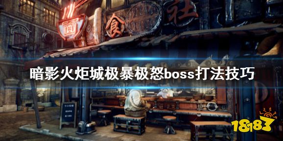 暗影火炬城极暴极怒boss打法技巧 极怒打法攻略