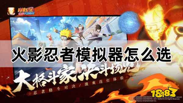火影忍者手游电脑模拟器怎么选 火影忍者手游模拟器选择攻略