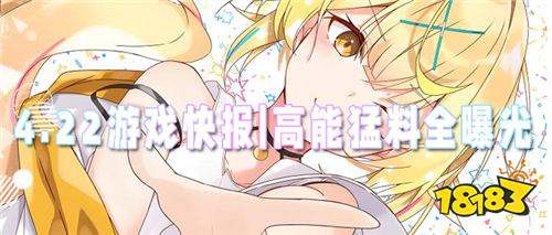 4.22游戲快報|超燃游戲資訊+神秘福利禮包，速戳！