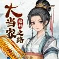 大当家之路2025最新版