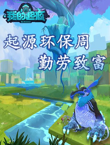 《我的起源》环保周神秘代码：输入＂勤劳致富＂解锁时光企鹅王!