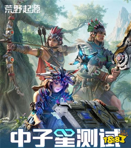 《荒野起源》中国区「中子星测试」明日开启！机械巨兽生存战正式打响