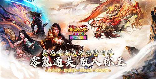 直接一键秒杀全屏怪物的传奇游戏 哪些传奇游戏战力免费直升千万