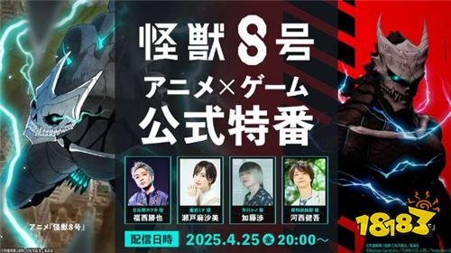 《怪兽8号》动画×游戏特别节目4月25日播出！将首度公开《怪兽8号THE GAME》详情