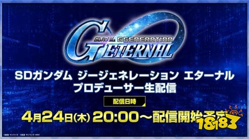 ​​《SD高达G世代永恒》制作人直播4月24日举行！强敌「红色高达(0085)」活动开放中