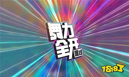 《舞力全开:派对》正式亮相!腾讯推出全新体感音舞手游