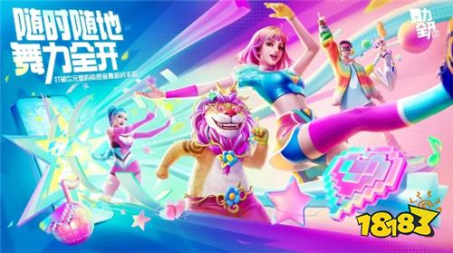 《舞力全开:派对》正式亮相!腾讯推出全新体感音舞手游