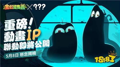 《主公是只虫》5月8日正式上线!神秘联动IP引发玩家热议