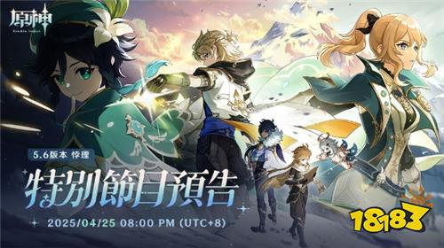 ??《原神》5.6版本「悖理」特別節(jié)目預告！新內(nèi)容即將揭曉