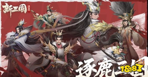 新三國逐鹿禮包兌換碼獲取 新三國逐鹿最新兌換碼分享