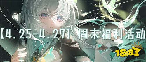 【4.25-4.27】周末福利活動：福利玩法限時開放，速刷驚喜獎勵！