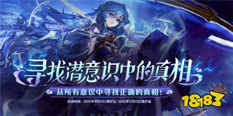 DNF尋找潛意識中的真相活動是什么 尋找潛意識中的真相活動介紹