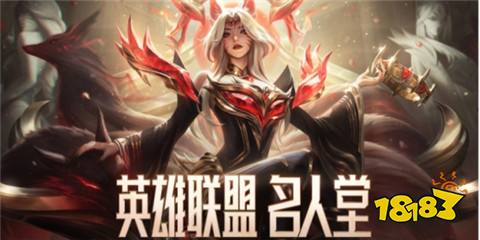 lol名人堂成員名單都有哪些人 英雄聯盟名人堂成員名單一覽
