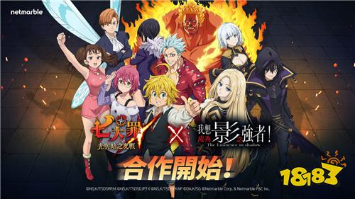 《七大罪：光与暗之交战》×《想要成为影之强者!》联动活动开启！