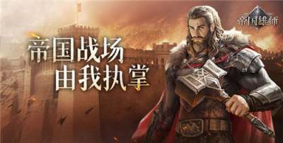 帝國雄師全面攻城手游開服豪禮大放送 教你如何在新手時速領前期發育神器