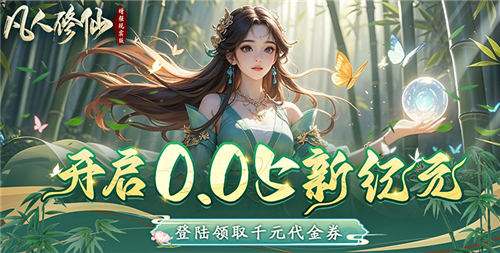 凡人修仙增强现实版手游最新礼包码 凡人修仙增强现实版游戏现在哪些福利码