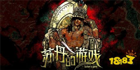 蘇丹的游戲惡名怎么增加 蘇丹的游戲惡名增加方法介紹一覽