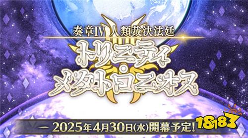 《Fate/Grand Order》日版「奏章Ⅳ人类裁决法庭」宣传影片公开!4/30重磅更新