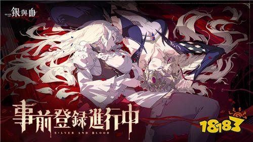 哥德风吸血鬼RPG《银与血》开启事前登录!暗黑美学与血族史诗即将降临