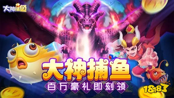 大神捕魚高爆版游戲亮點5