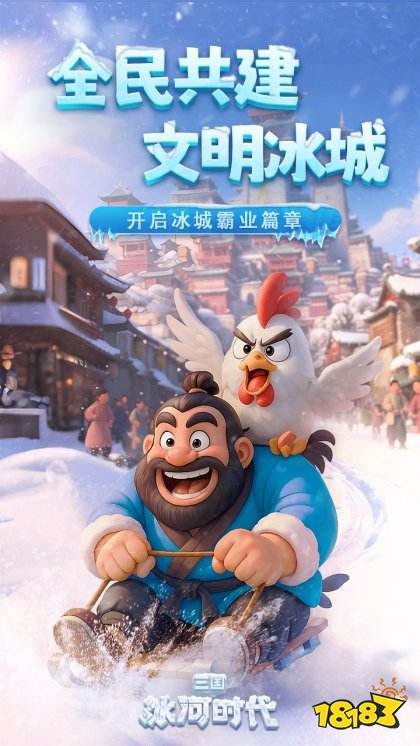 三國：冰河時代官網版