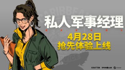 KRAFTON新作《私人军事经理》Steam抢先体验版上线