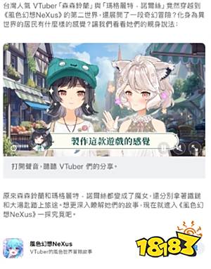 《风色幻想NeXus》VTuber独家专访登陆App Store！快问快答分享配音花絮