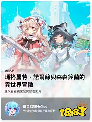 《风色幻想NeXus》VTuber独家专访登陆App Store！快问快答分享配音花絮