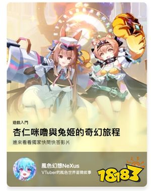 《风色幻想NeXus》VTuber独家专访登陆App Store！快问快答分享配音花絮