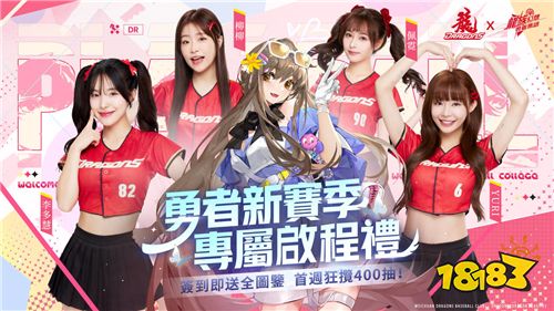 ​​《龙族幻想：勇者集结》×味全龙主题日活动圆满落幕！黄宣惊喜开球引爆全场