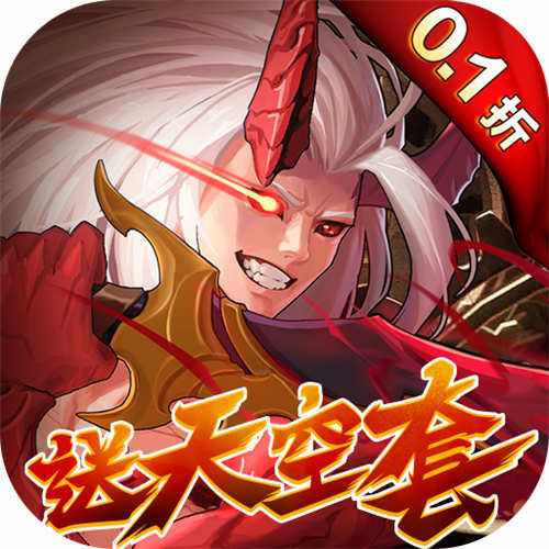 深渊契约0.1折送天空套手游