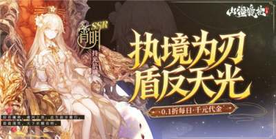 山海鏡花0.1折手游怎么領系統白給的資源 山海鏡花游戲怎么領10000代金