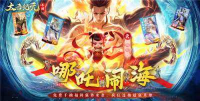 太吾紀元0.1折之哪吒鬧海手游六大陣容推薦 太吾紀元0.1折之哪吒鬧海哪個陣容好用