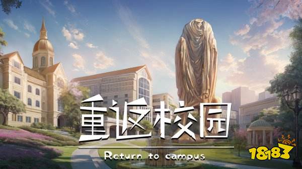 重返校園最新版